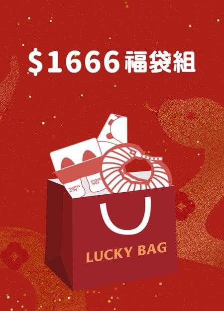 蛇年福袋$1666-1