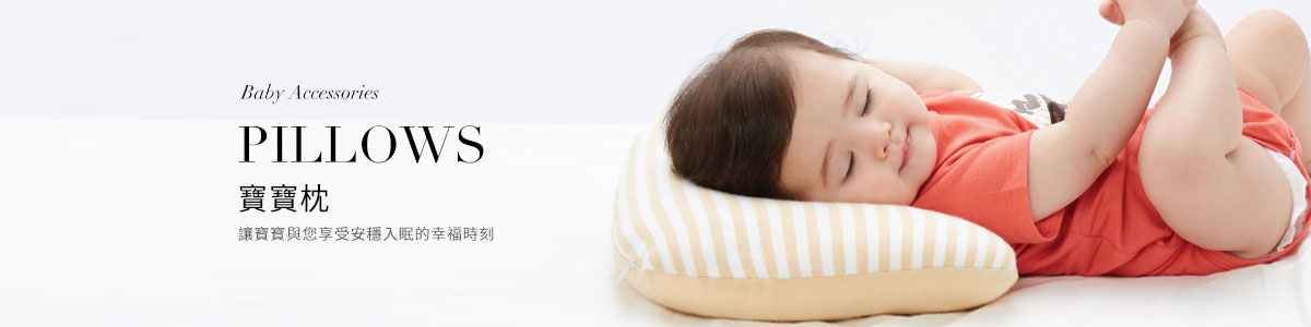 嬰兒枕頭全系列 | 嬰兒智慧調溫、抗菌護頸枕頭推薦