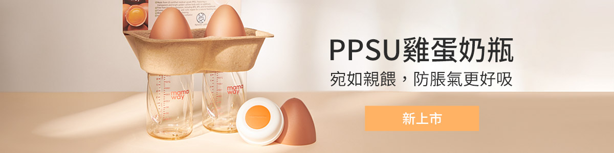 PPSU雞蛋奶瓶｜防脹氣奶嘴