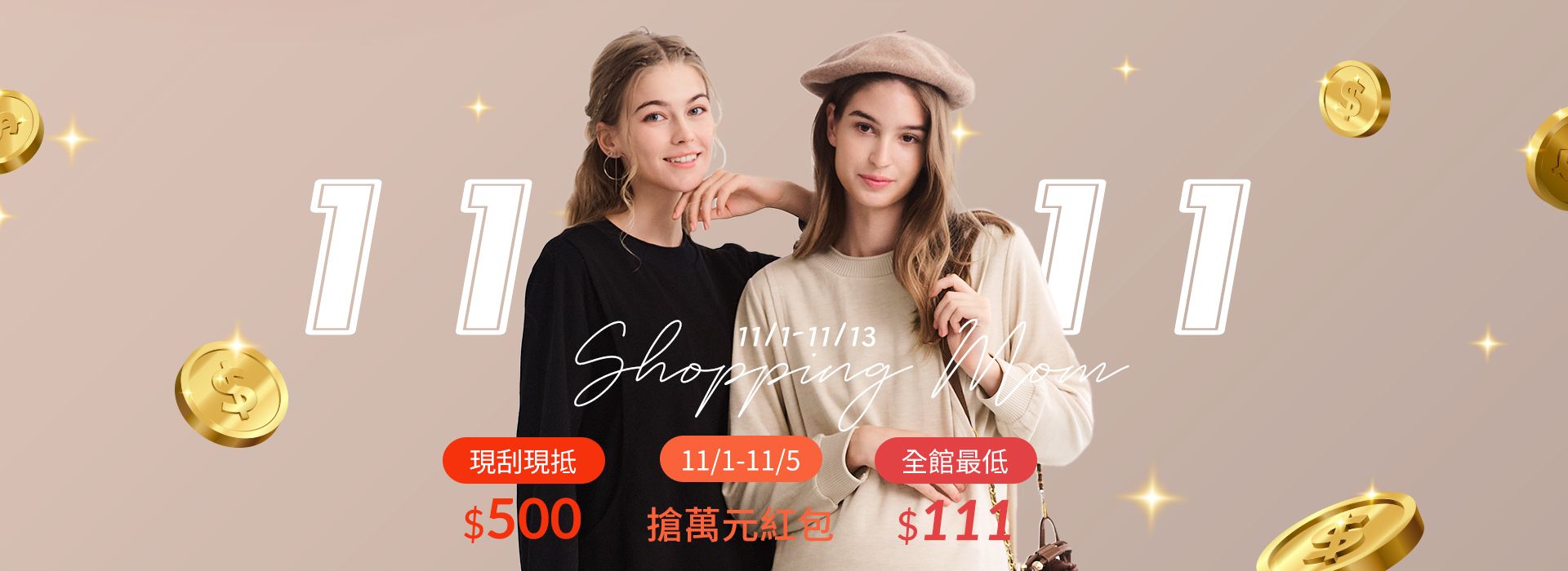 1111瘋狂Shopping Day，現刮現折最高折$500