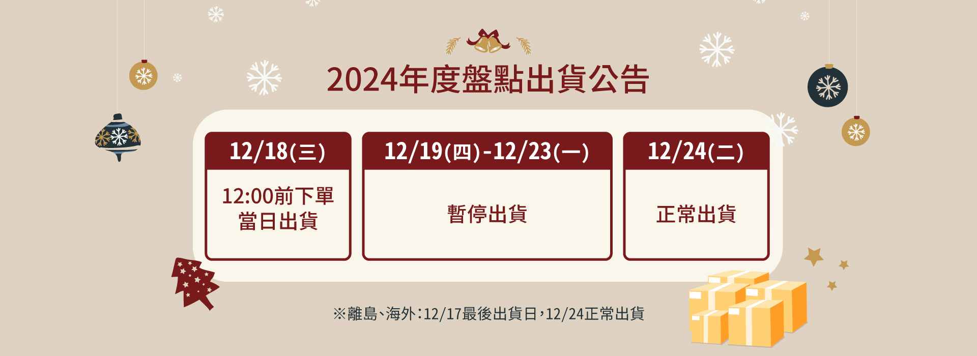 2024年度盤點出貨公告