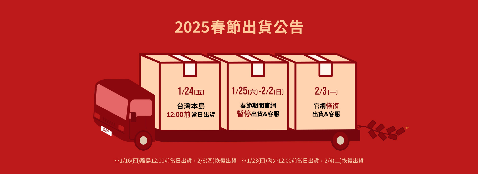 2025春節出貨公告