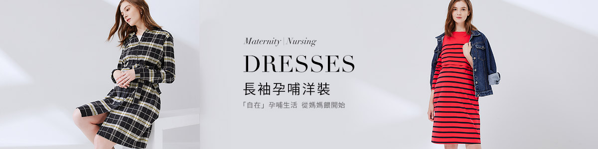 孕婦洋裝全系列產品 | 孕哺長袖洋裝、連身裙推薦