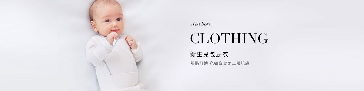 新生兒衣服全系列產品 | 寶寶包屁衣、連身衣推薦