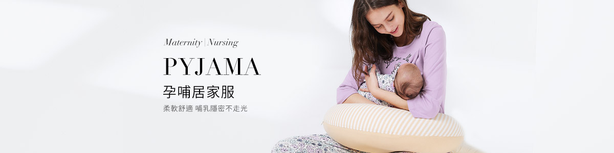 哺乳/孕婦睡衣全系列 | 方便、舒適孕期居家服組推薦