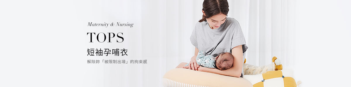 哺乳衣推薦 | 柔軟、舒適孕哺兩用哺乳衣全系列