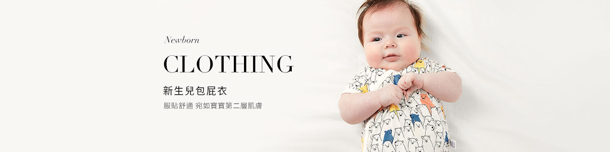 新生兒衣服全系列產品 | 寶寶包屁衣、連身衣推薦