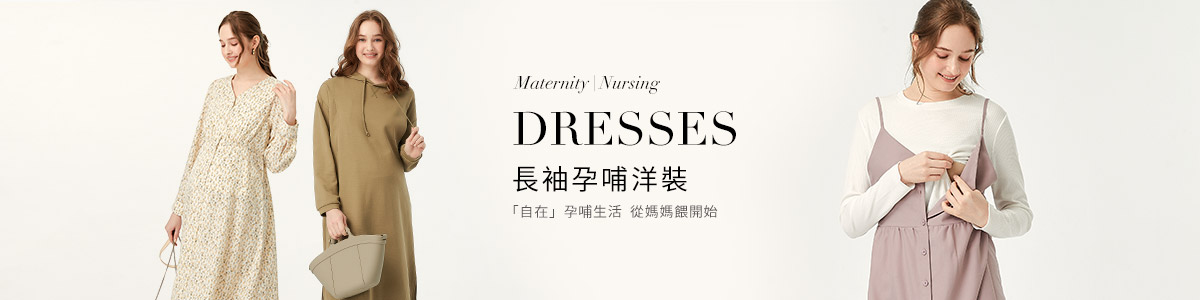 孕婦洋裝全系列產品 | 孕哺長袖洋裝、連身裙推薦