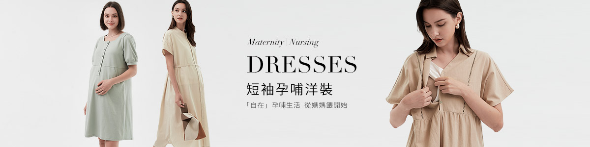 孕婦洋裝全系列產品 | 孕哺短袖洋裝、連身裙推薦