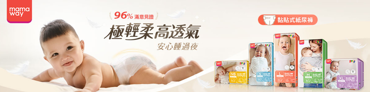 嬰童紙尿布系列-全新超輕羽柔觸感，呵護嬌嫩肌膚