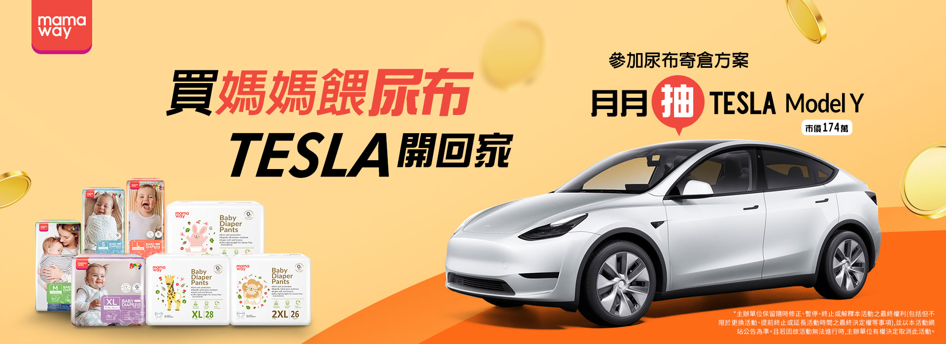 買尿布抽TESLA