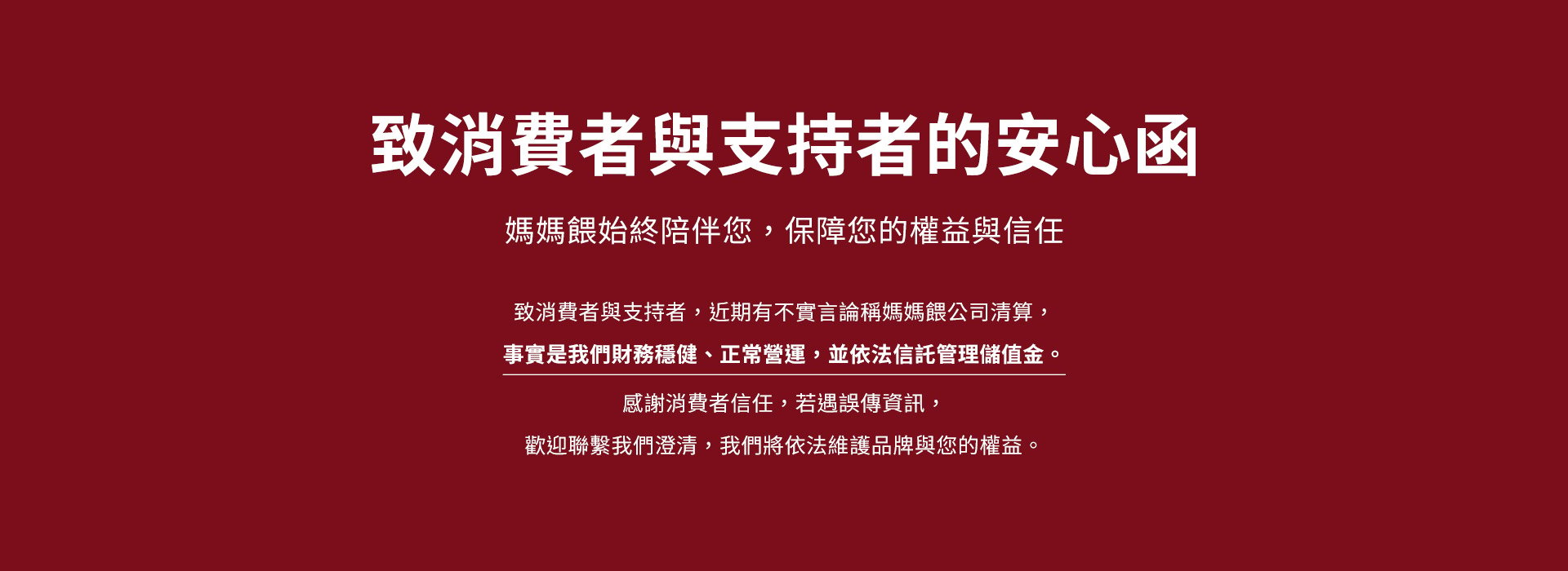 致消費者與支持者的安心函