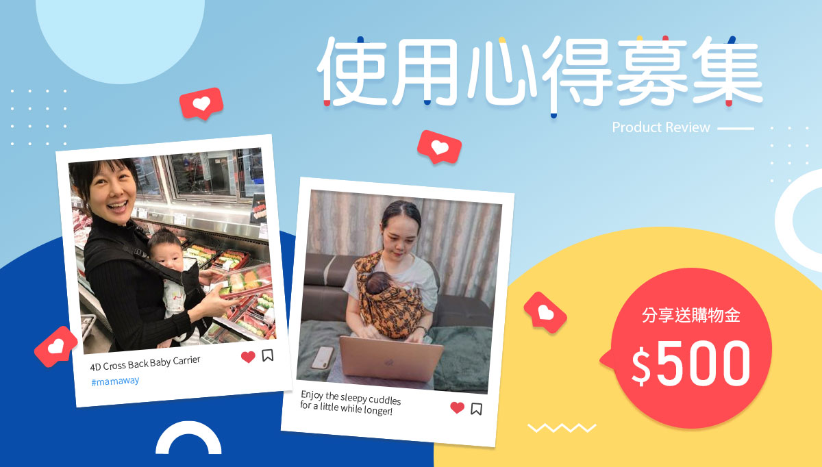 使用心得募集,分享送500購物金