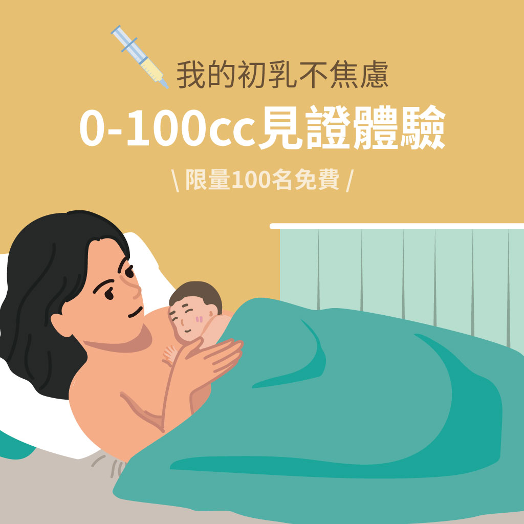 初乳0~100CC