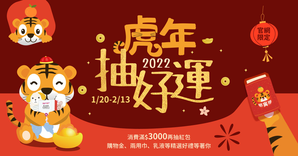 虎年抽好運 虎年抽好運