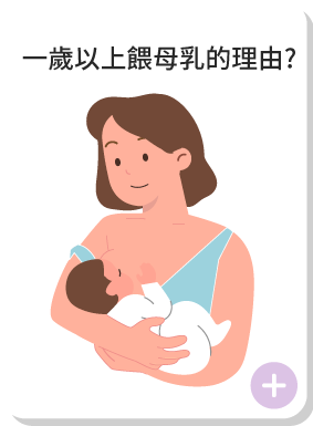 一歲以上餵母乳的理由?