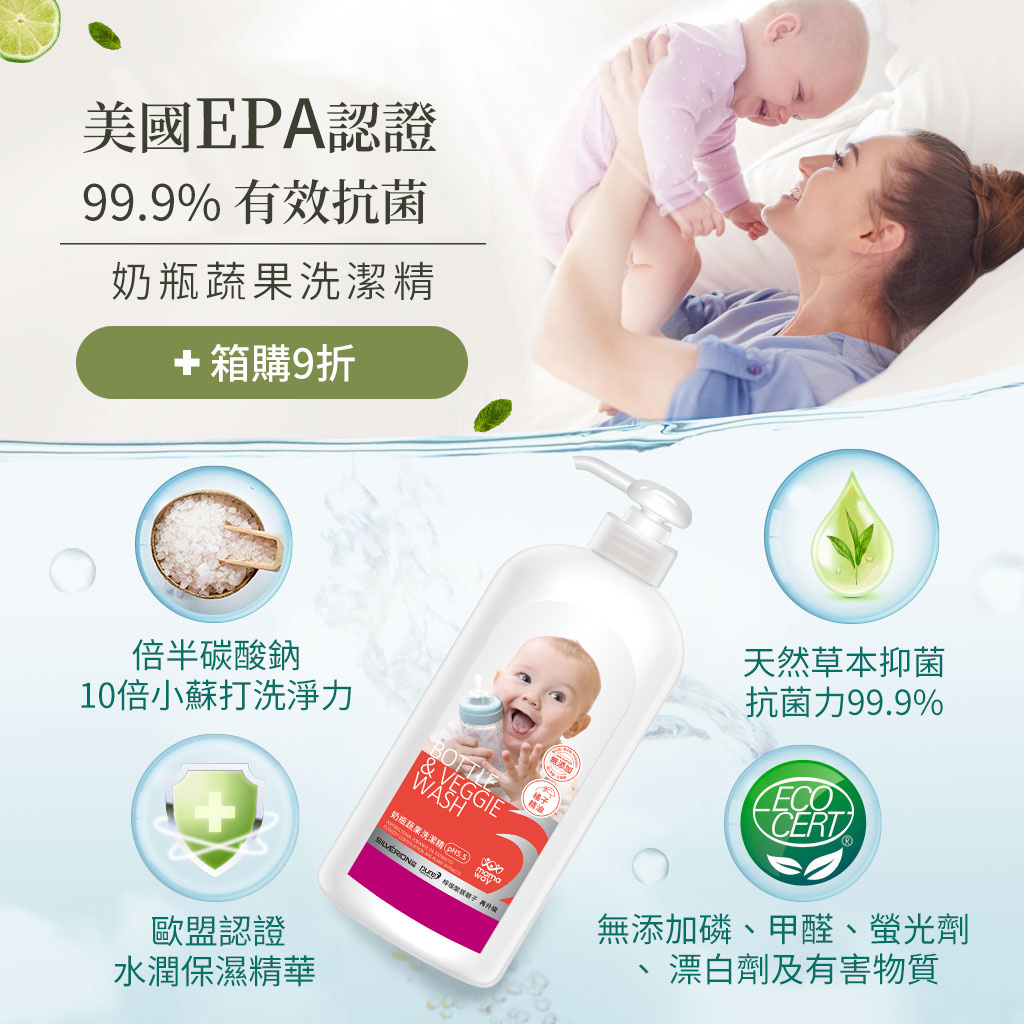 美國EPA認證,99.9% 有效抗菌，箱購9折，奶瓶蔬果洗潔精