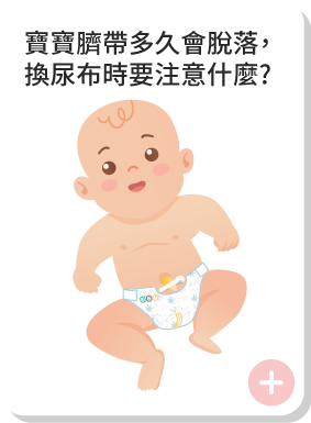 寶寶臍帶多久會脫落，換尿布時要注意什麼?