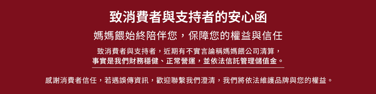 致消費者與支持者的安心函