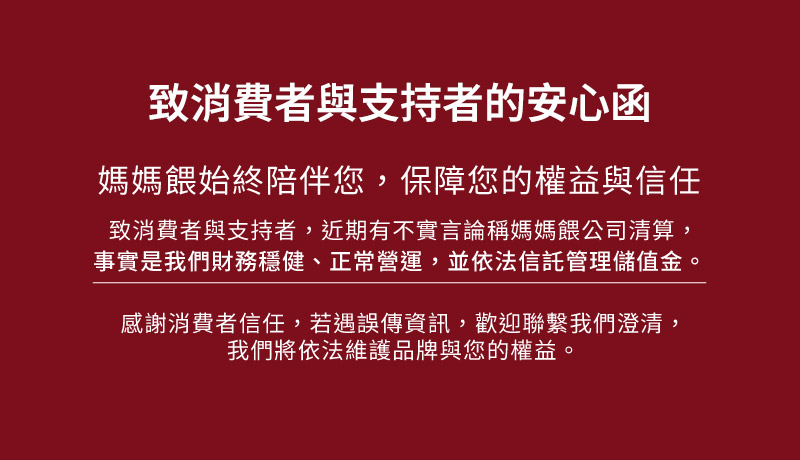 致消費者與支持者的安心函