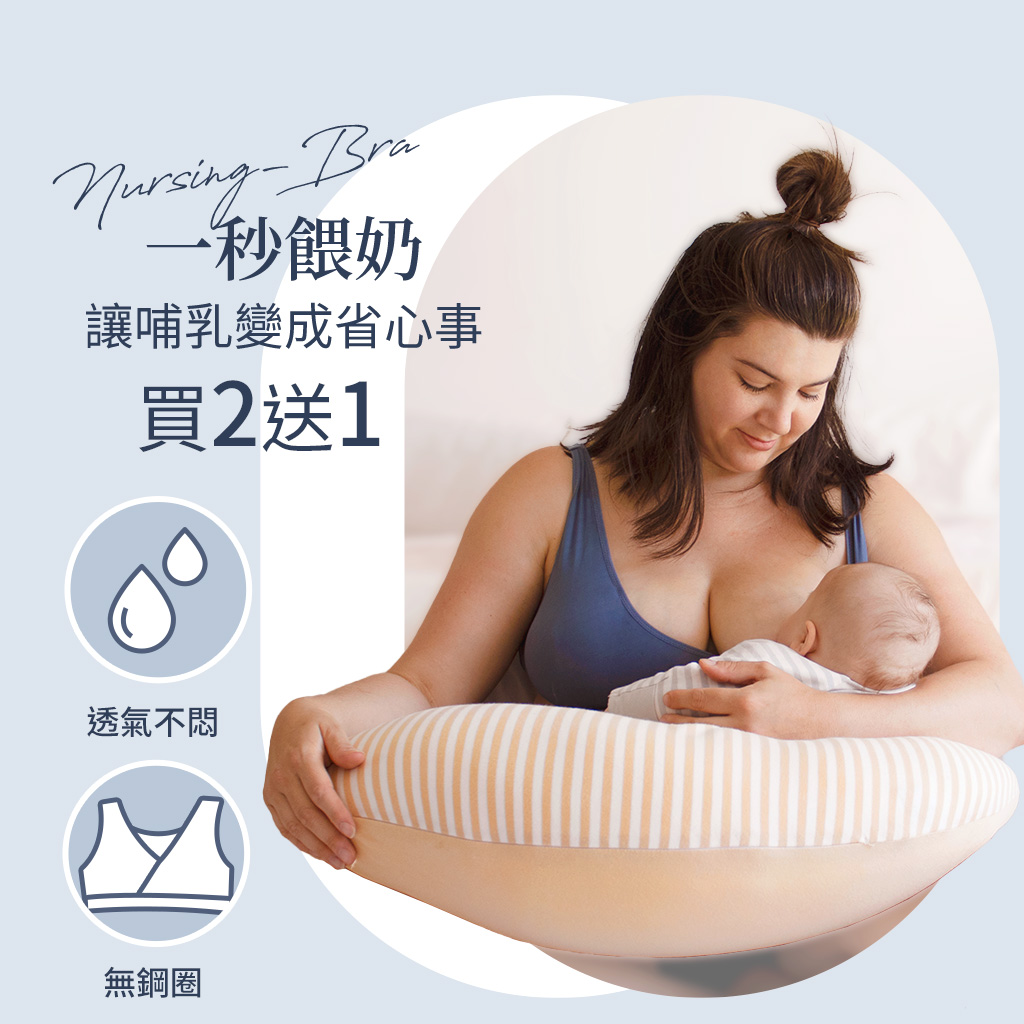 一秒餵奶-讓哺乳變成省心事-買2送1