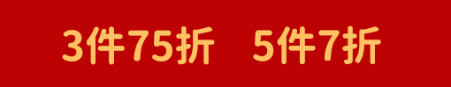 3件75折-5件7折