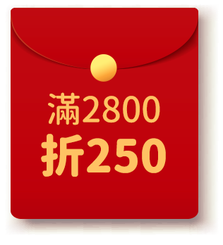 紅包滿2800折250