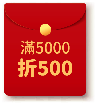 紅包滿5000折500