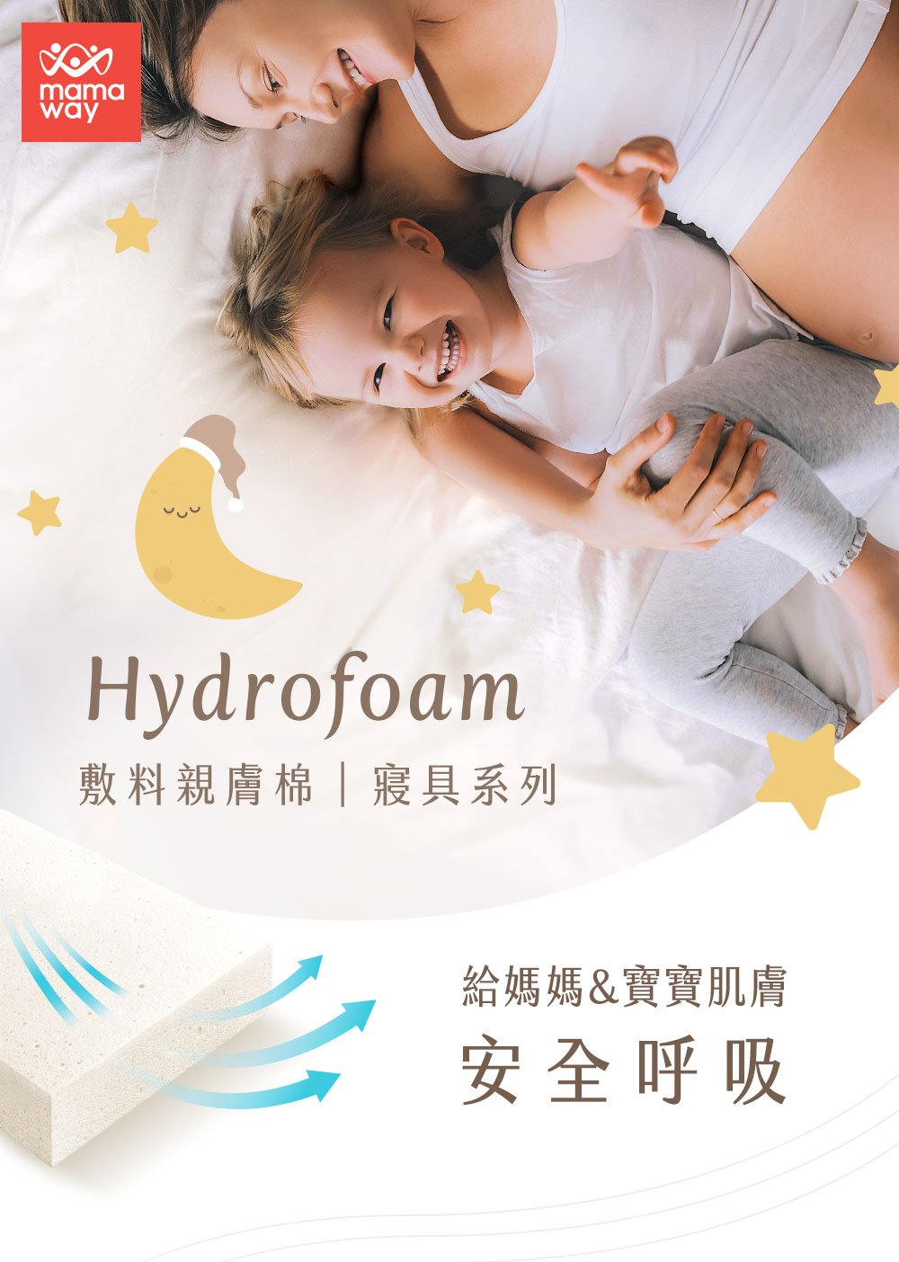 Hydrofoam 敷料親膚棉寢具系列