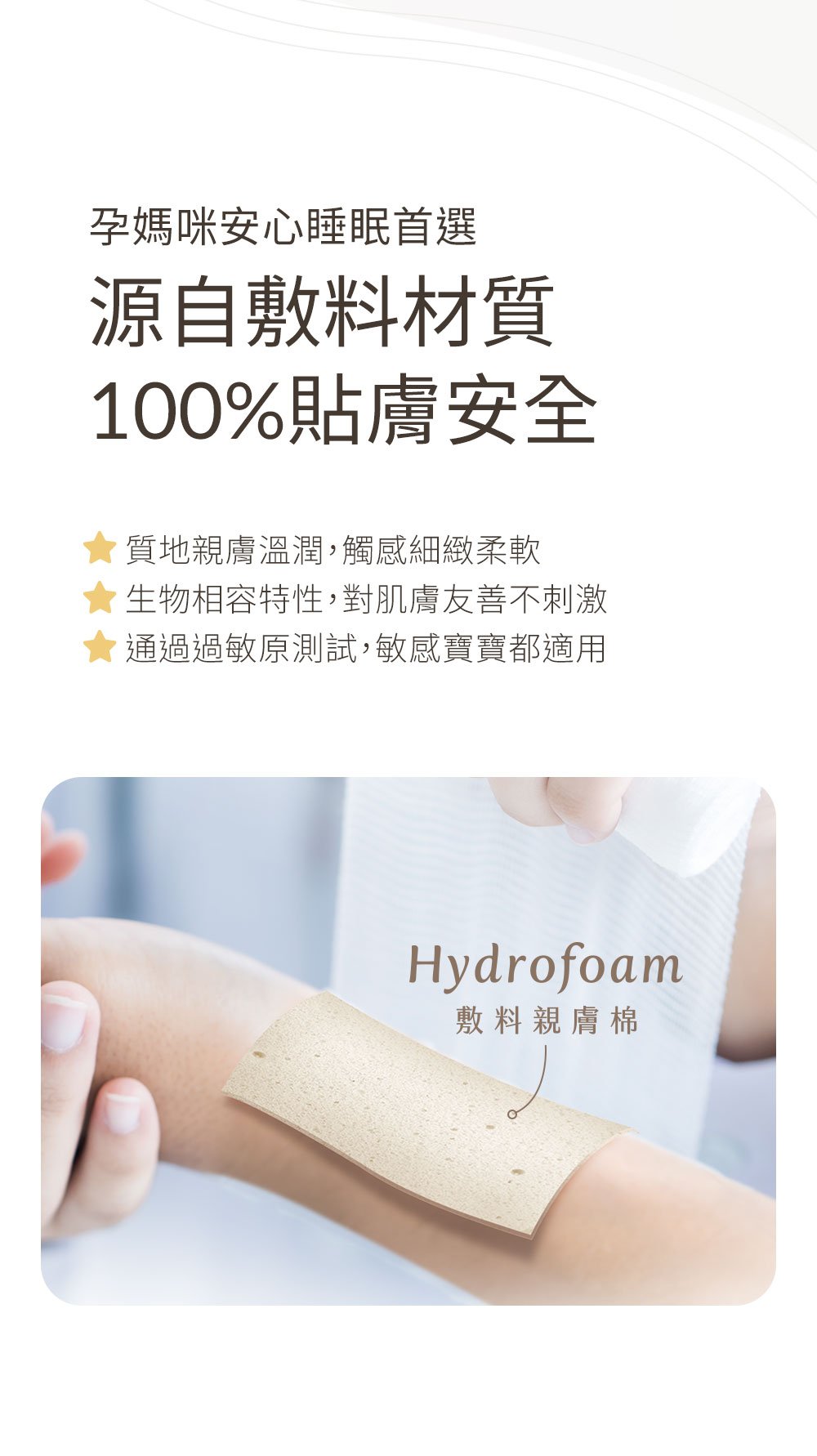 Hydrofoam 敷料親膚棉寢具系列