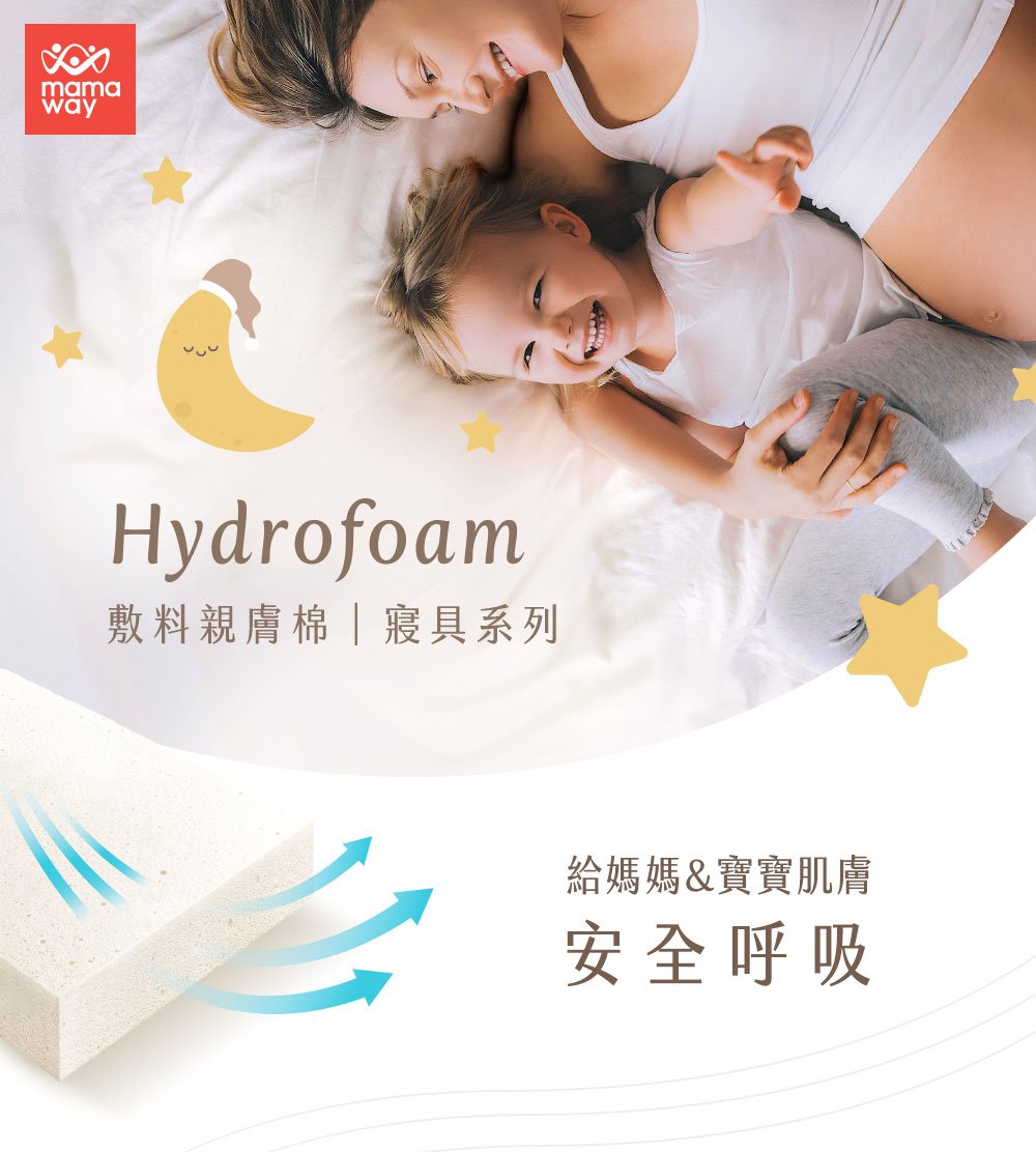 Hydrofoam 敷料親膚棉寢具系列