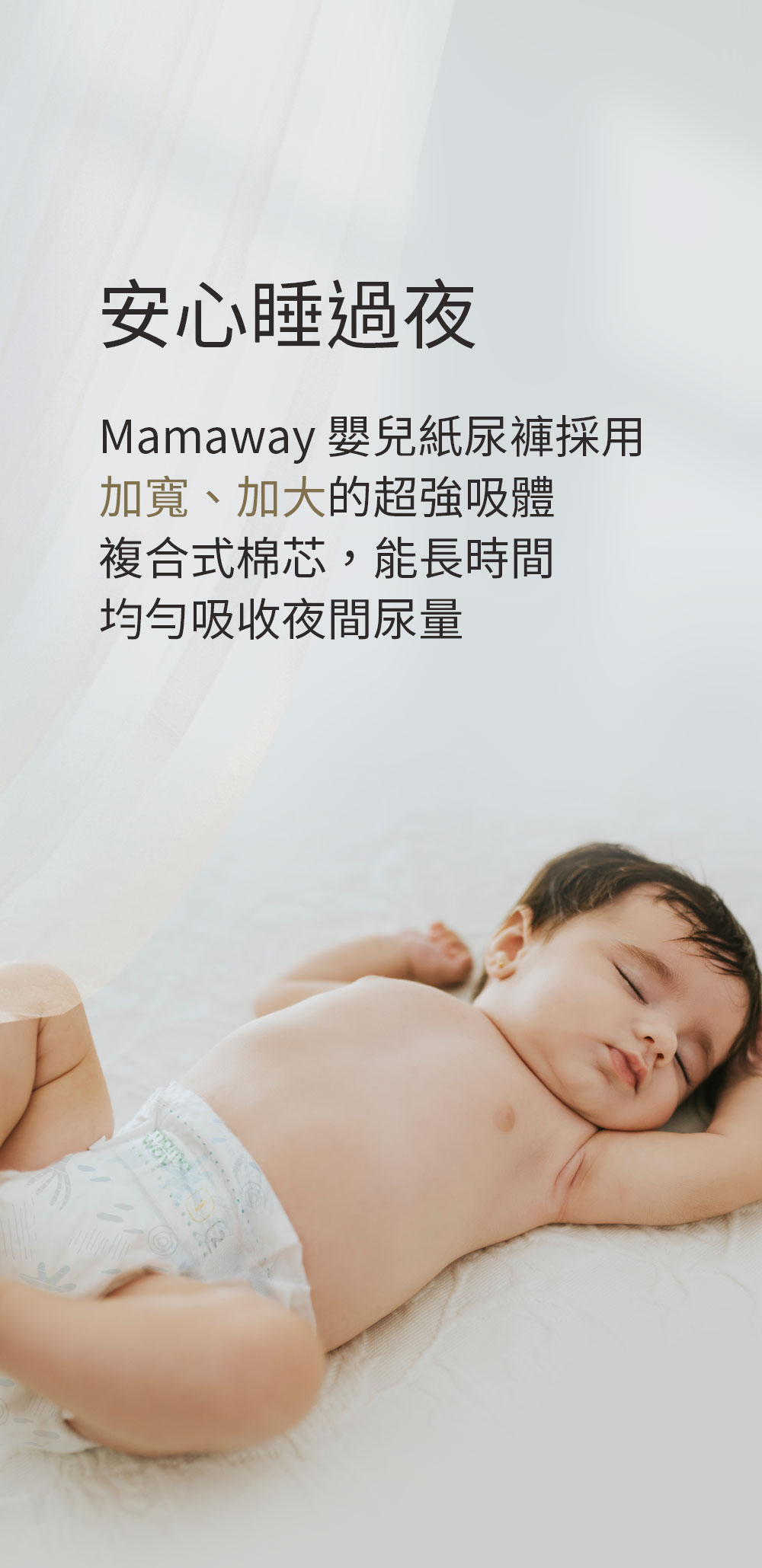 Mamaway紙尿褲