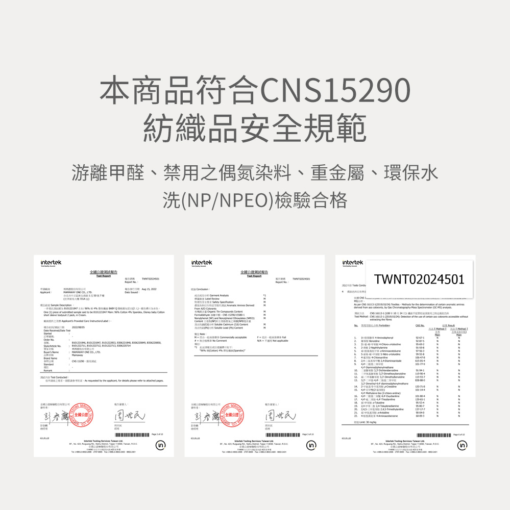 符合CNS15290
紡織品安全規範