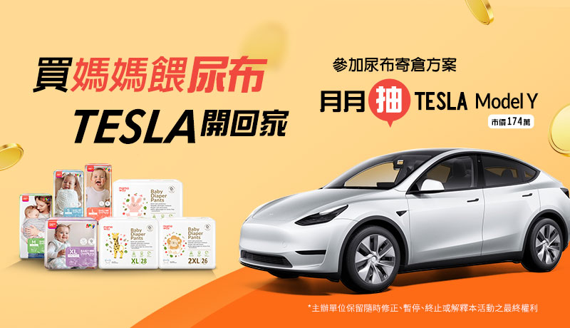 媽媽餵買尿布寄倉抽TESLA活動