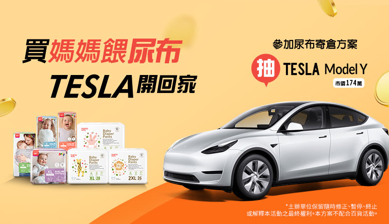 媽媽餵買尿布寄倉抽TESLA活動